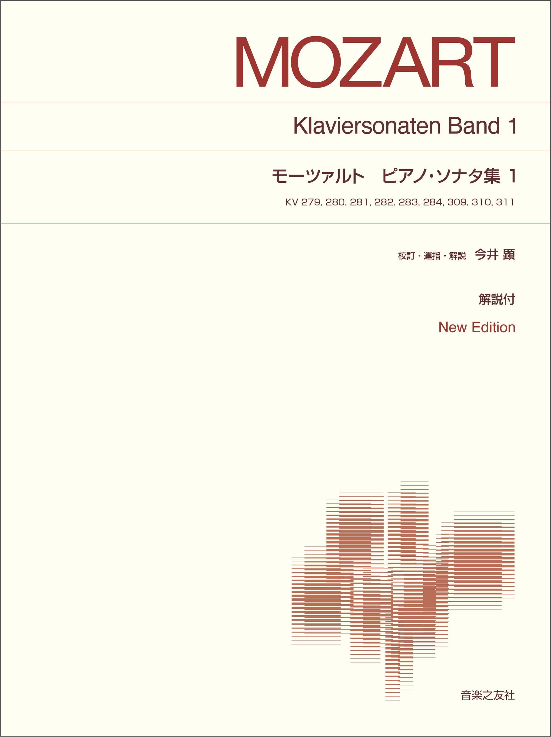 モーツァルト ピアノ・ソナタ集1: New Edition 解説付 (標準版ピアノ モーツァルト ピアノ・ソナタ集1: New Edition 解説付 (標準版ピアノ