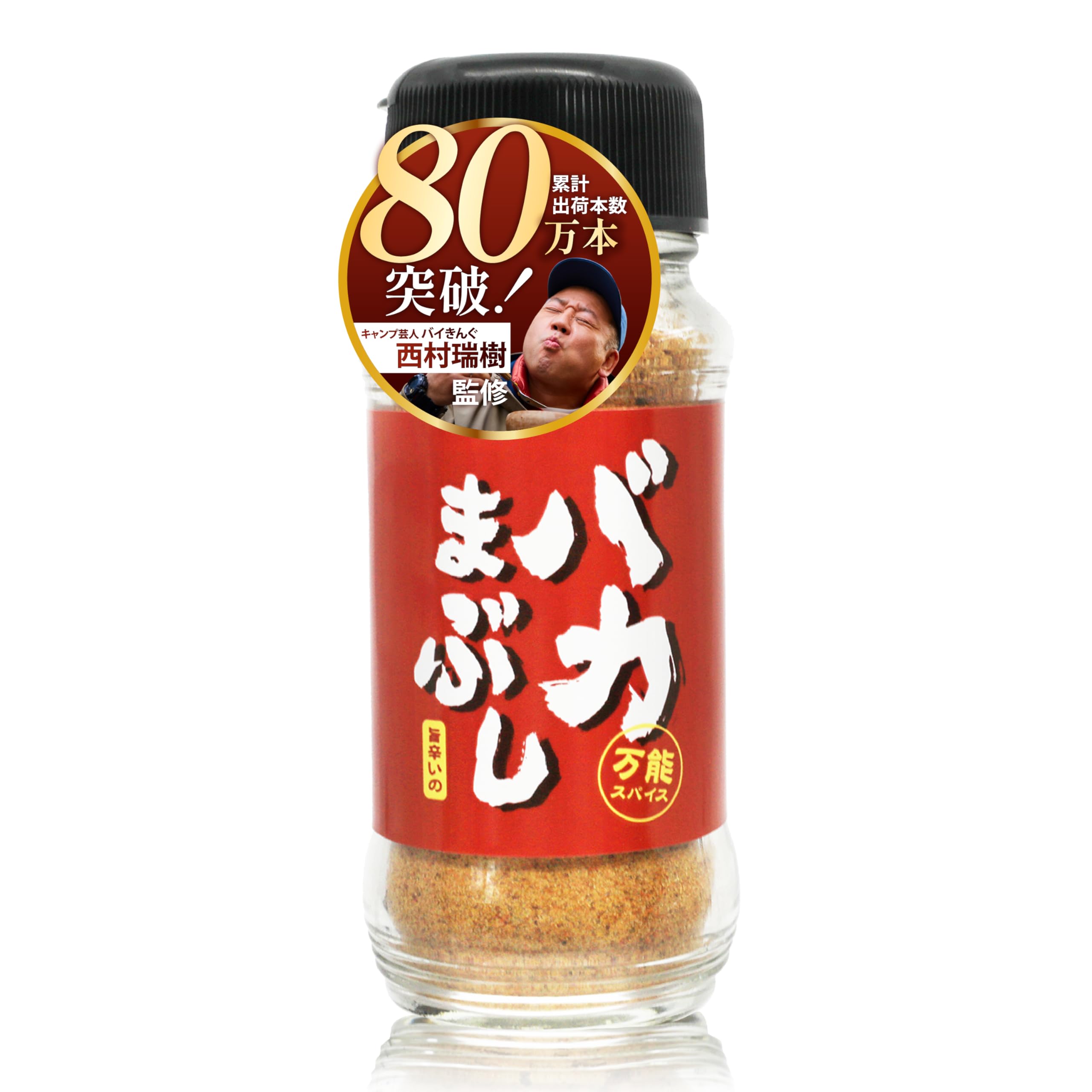 Amazon | 【バイきんぐ西村監修】 スパイス ステーキ アウトドア