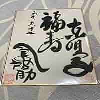 ラムチョ サイン色紙 (最終値下げ) Amazon.co.jp: 山下達郎 直筆サイン色紙 RIDE ON TIME CONCERT