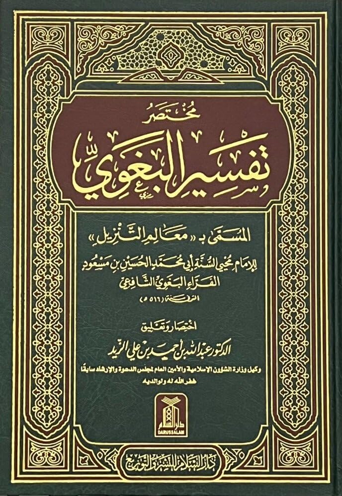 مختصر تفسير البغوي المسمي بمعالم التنزيل Mukhtasir Tafsir al-Baghawi