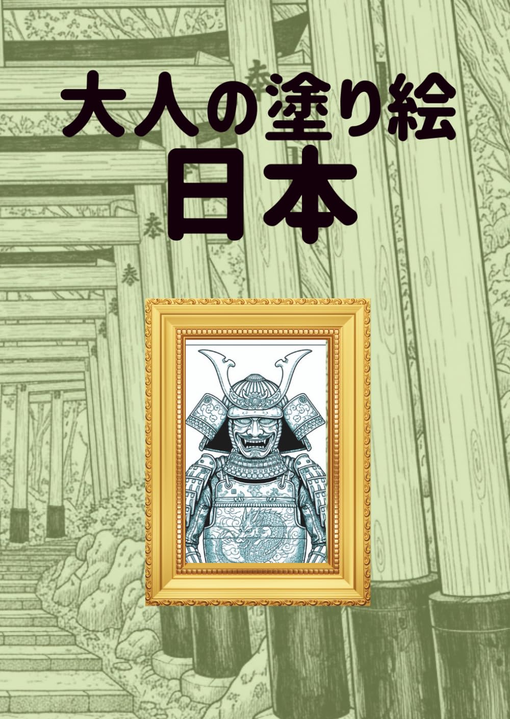 大人の塗り絵　日本: 日本の美、塗って感じる