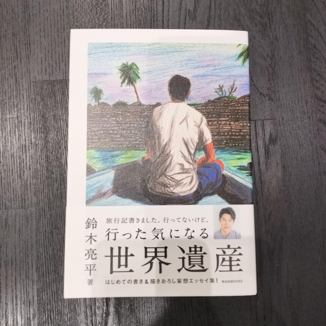 Amazon.co.jp: 行った気になる世界遺産 鈴木亮平 : 文房具・オフィス用品
