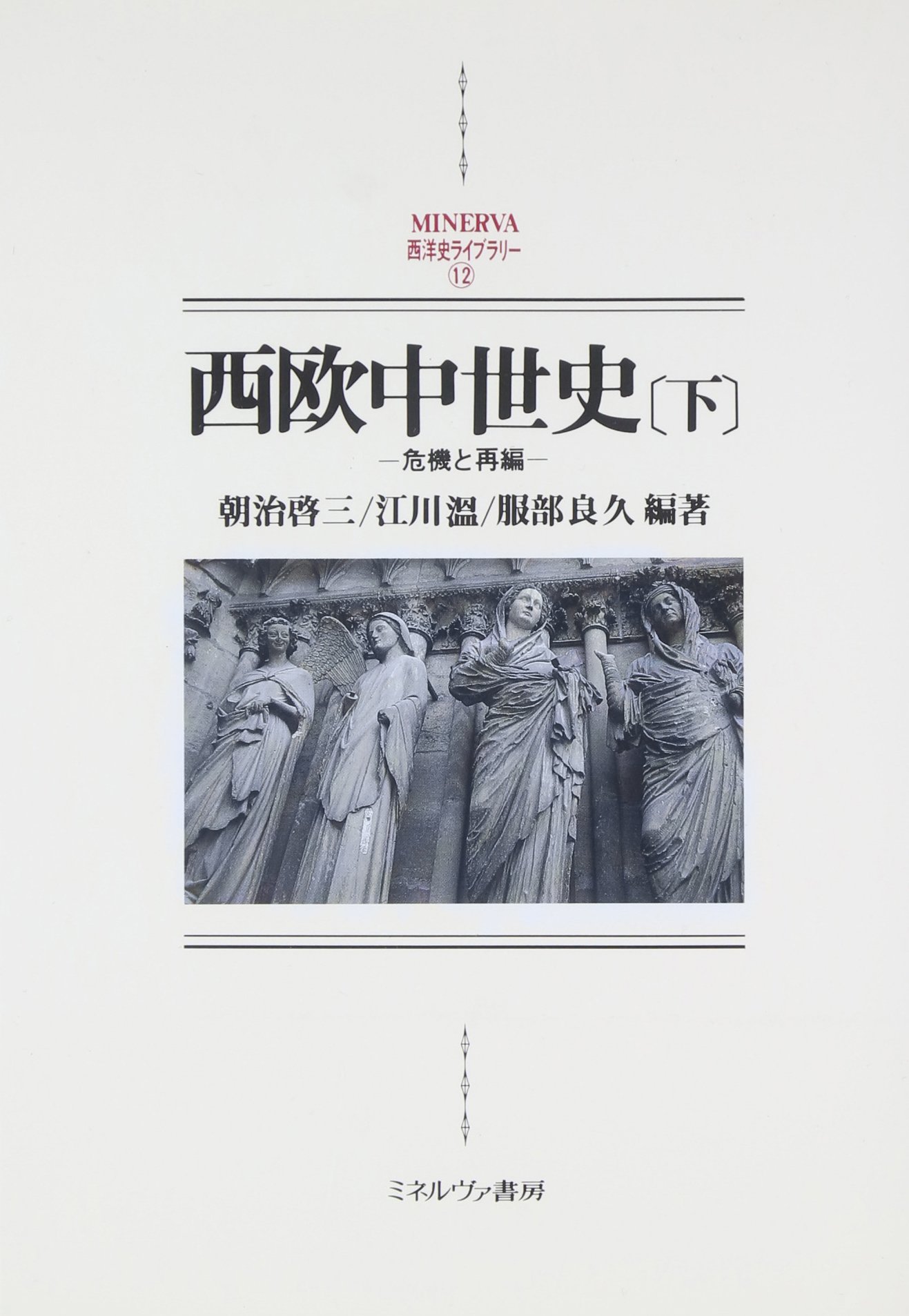 西欧中世史 (下) (MINERVA西洋史ライブラリー 12) | 朝治 啓三 |本
