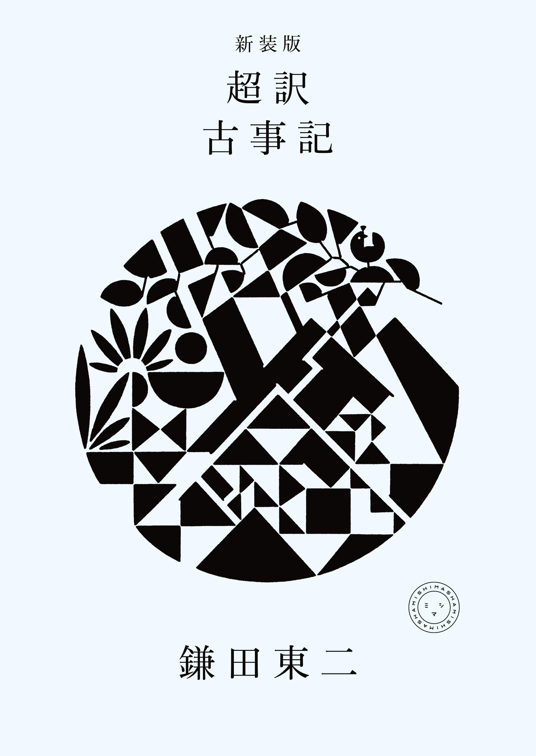 Amazon.co.jp: 新装版 超訳 古事記 : 鎌田東二: 本