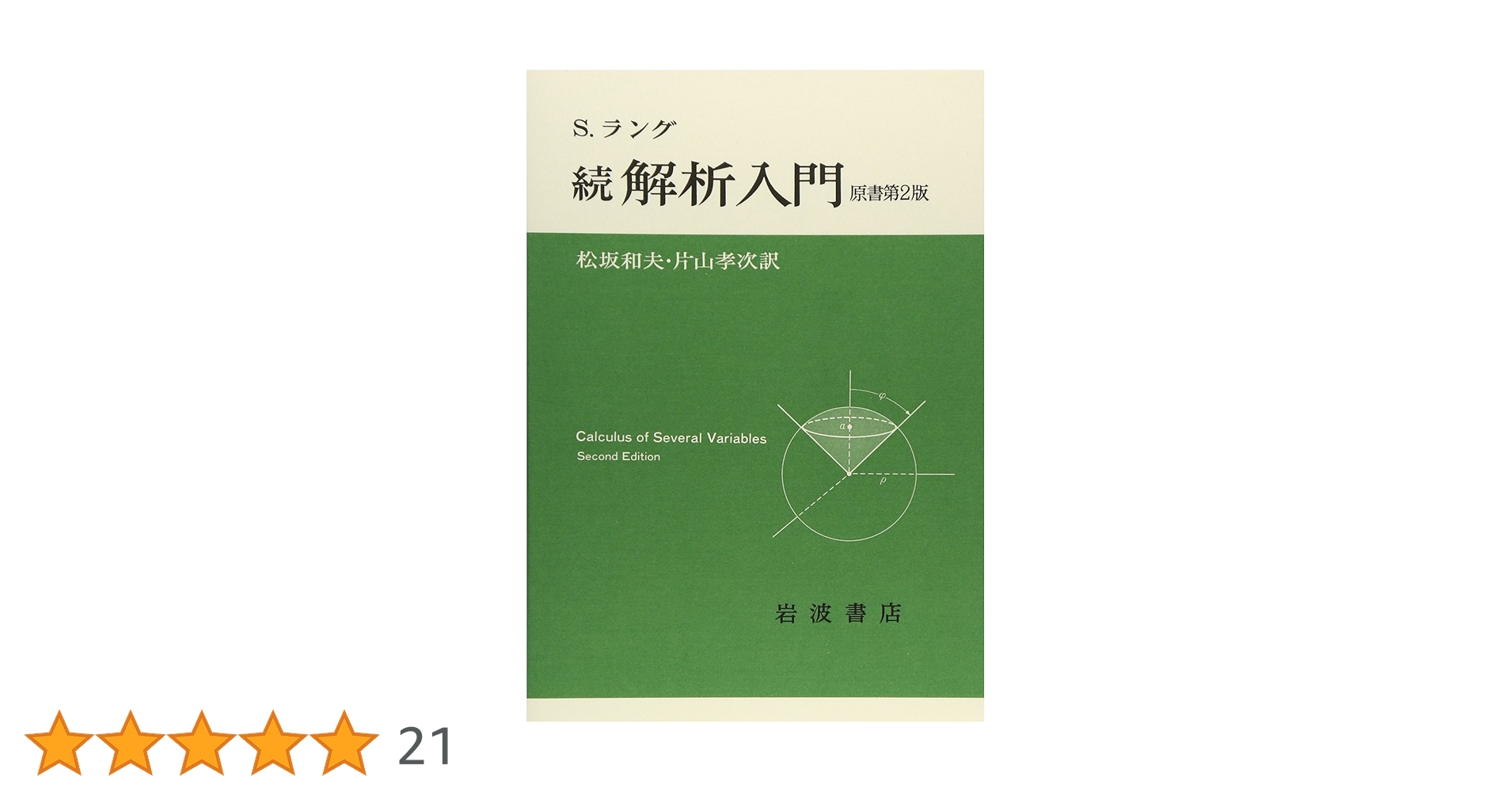 Amazon.co.jp: 続 解析入門 (原書第2版) : S.ラング, 松坂 和夫, 片山