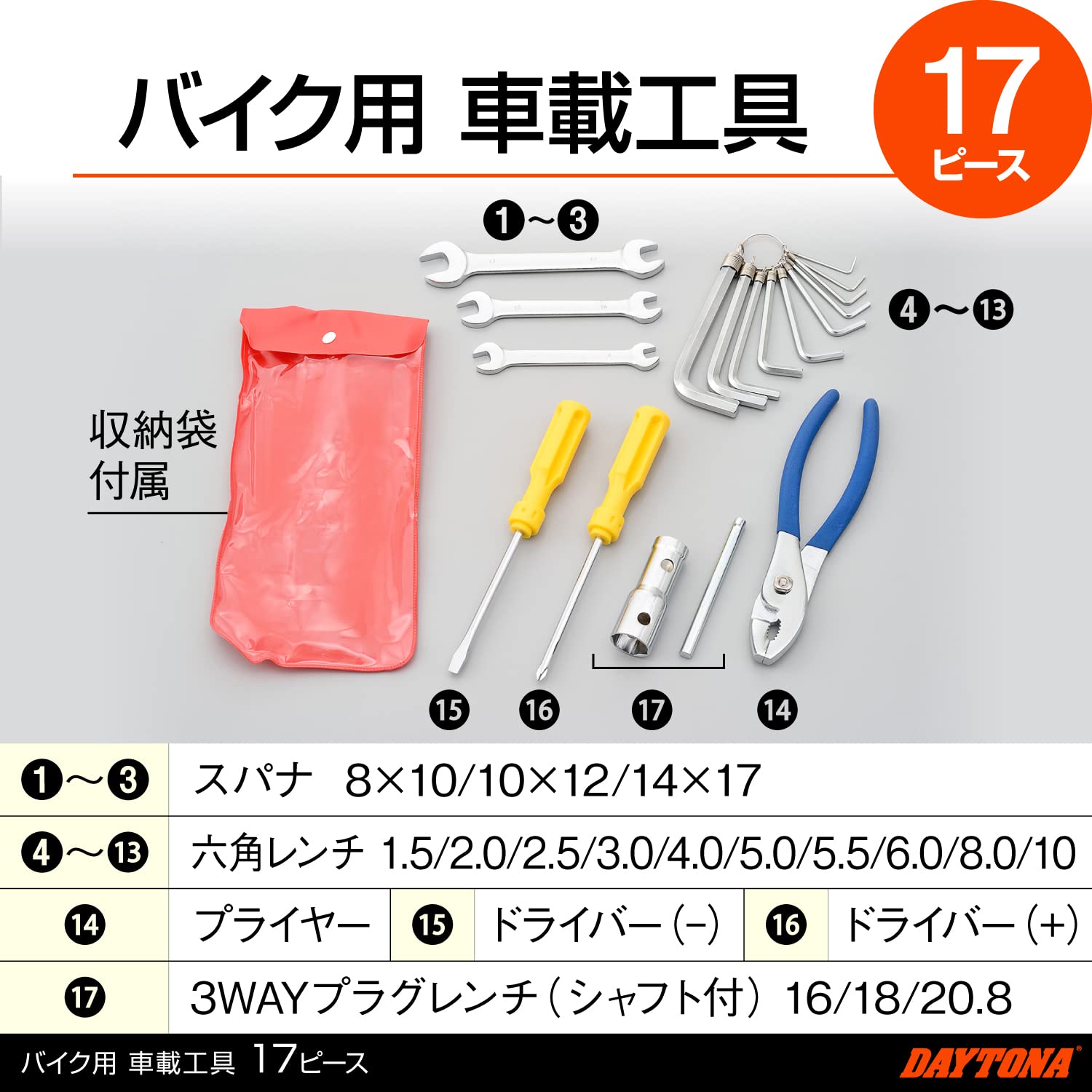 専用商品》ありがとうございます！ Amazon.co.jp: デイトナ(Daytona) バイク用 工具 車載ツール 17ピース