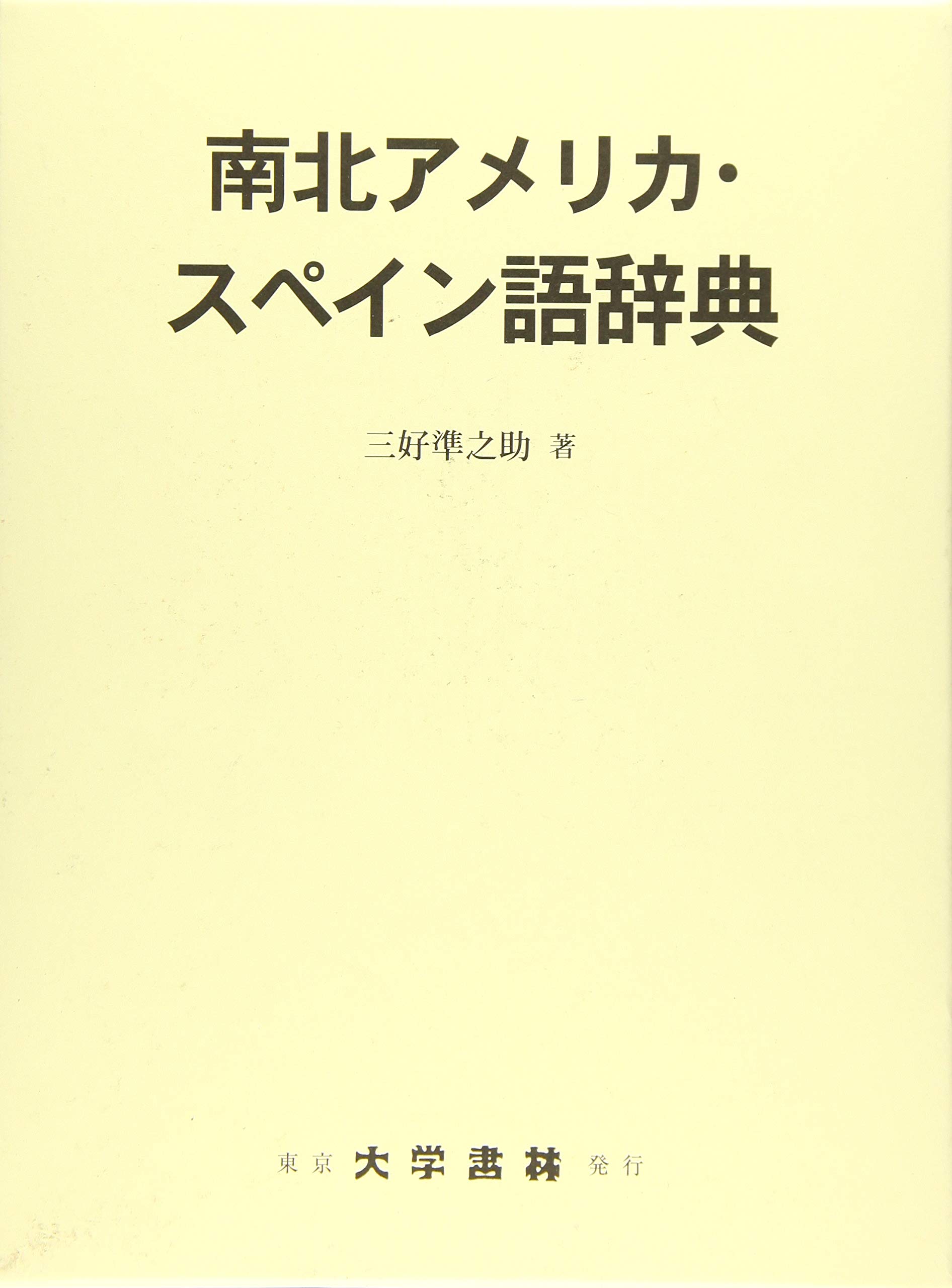 南北アメリカ・スペイン語辞典 | 三好 準之助 |本 | 通販 | Amazon