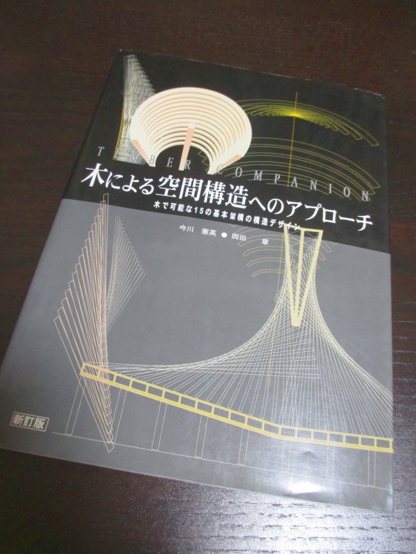 木による空間構造へのアプローチ 新訂版: TIMBER COMPANION 木で