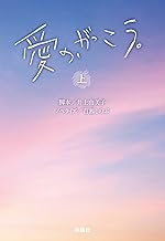 愛の、がっこう。（上） (扶桑社ＢＯＯＫＳ文庫)