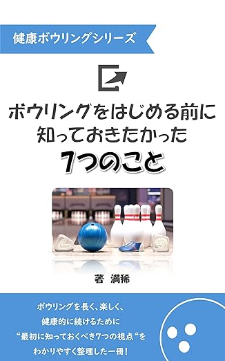 ボウリングをはじめる前に知っておきたかった7つのこと 健康ボウリングシリーズ