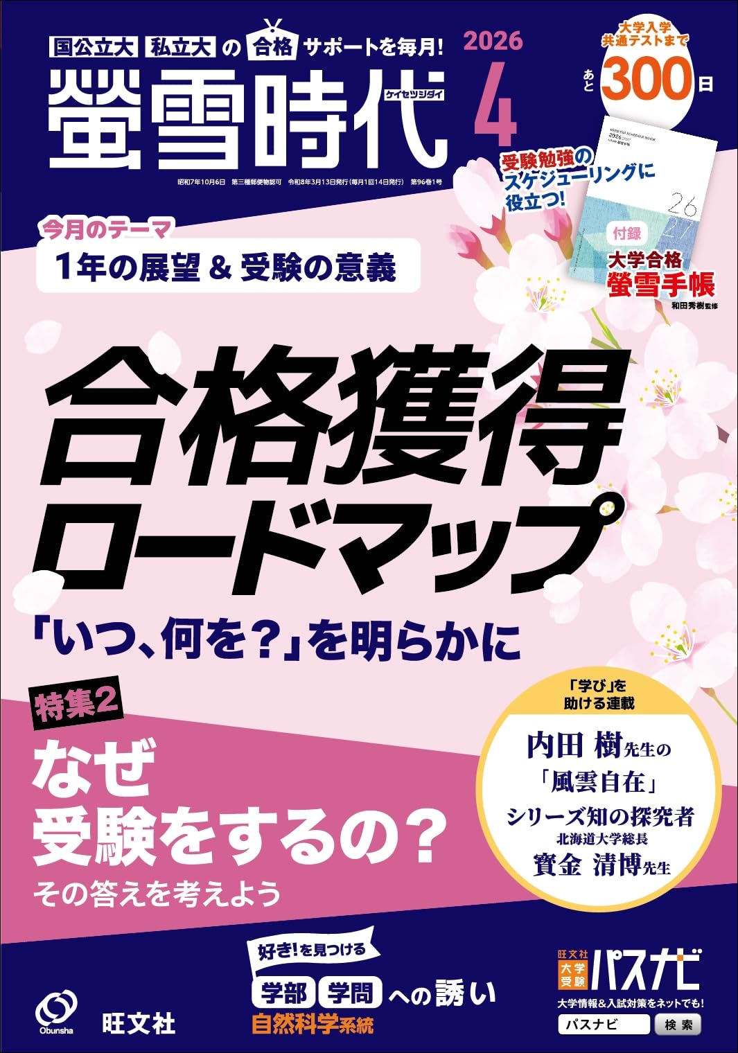 Amazon.co.jp特典付き】螢雪時代2026年4月号大学合格対策カレンダー