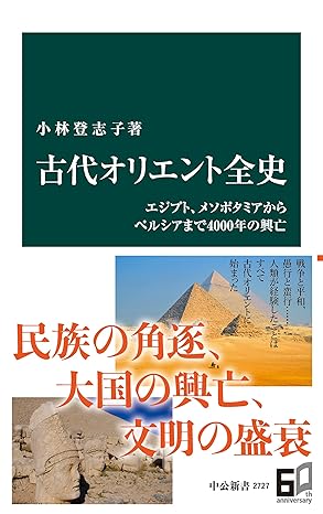 古代オリエント全史　エジプト、メソポタミアからペルシアまで４０００年の興亡 (中公新書)