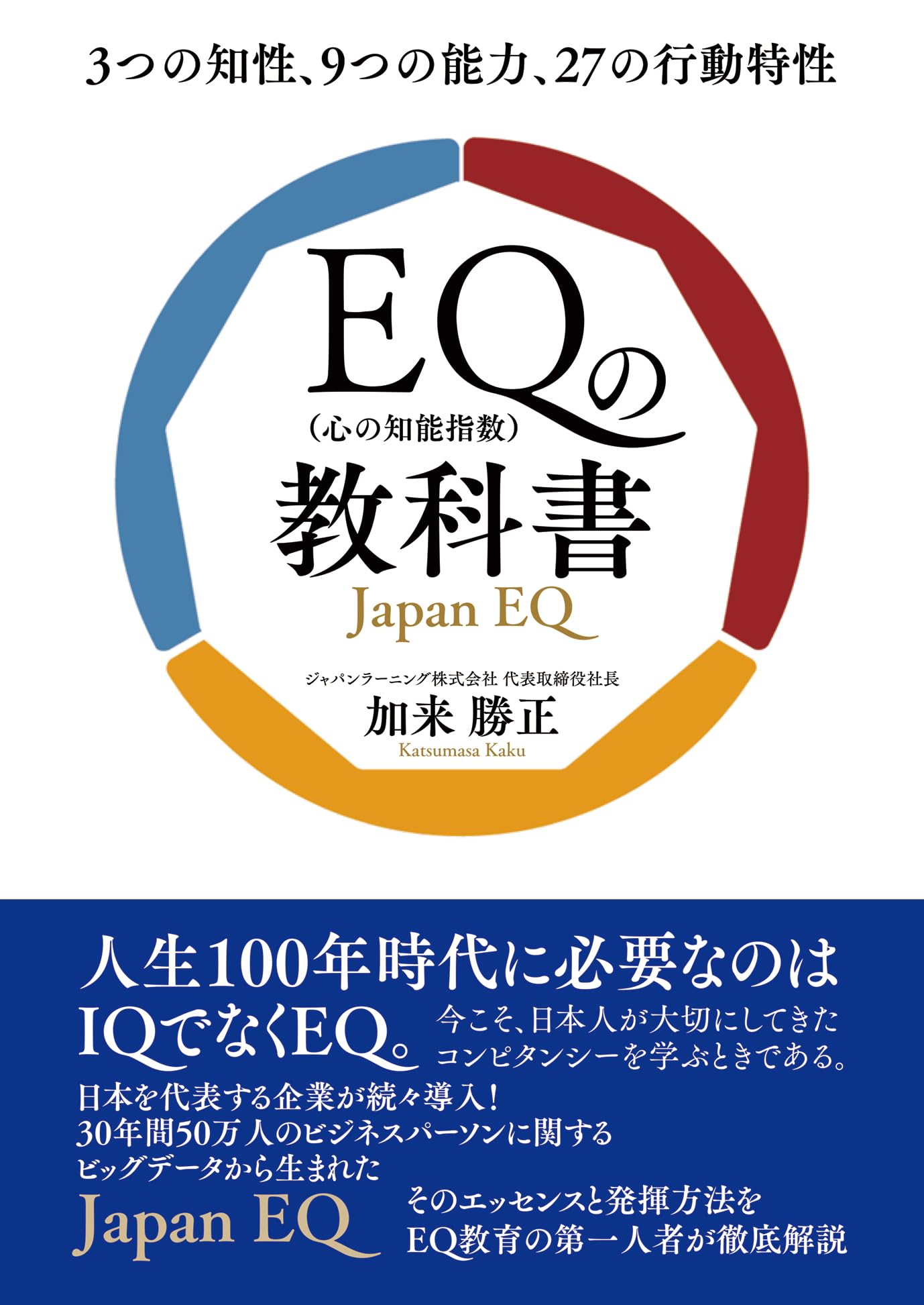 Amazon.co.jp: EQ（心の知能指数）の教科書 3つの知性、9つの能力、27