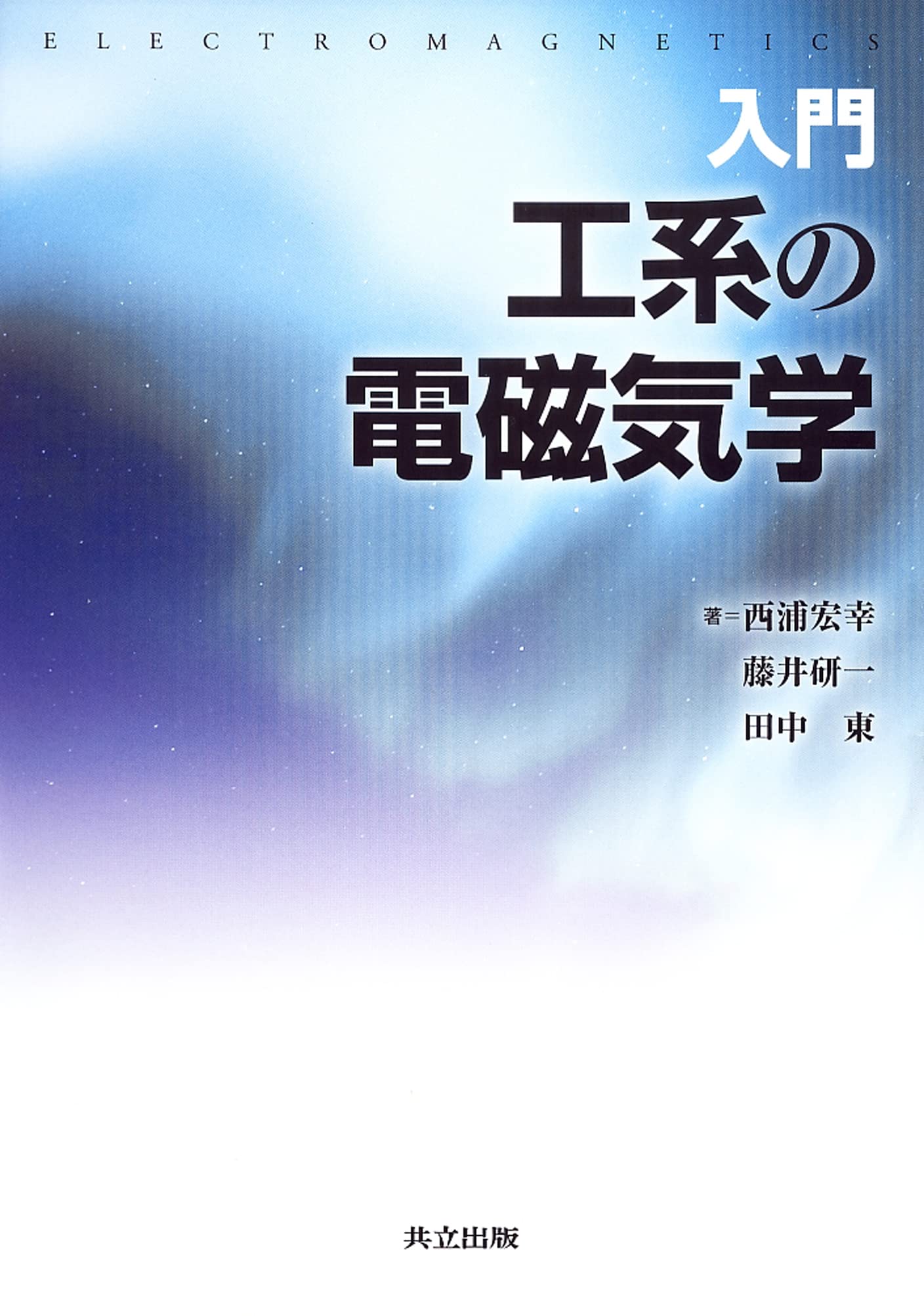 入門 工系の電磁気学 | 西浦 宏幸, 藤井 研一, 田中 東 |本 | 通販