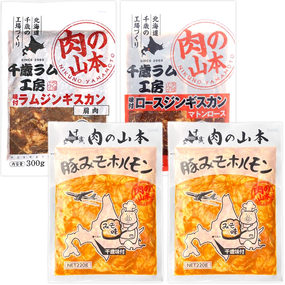 北のデリシャス 千歳ラム工房 味付ジンギスカン＆ホルモン セット(冷凍品) 小分け 小袋 北海道 焼肉 焼き肉 BBQ バーベキュー グルメ 肉の山本 お取り寄せ
