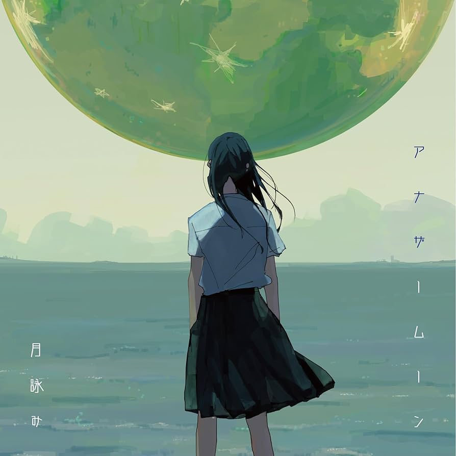 Amazon.co.jp: 月詠み | アナザームーン [完全生産限定盤] [CD