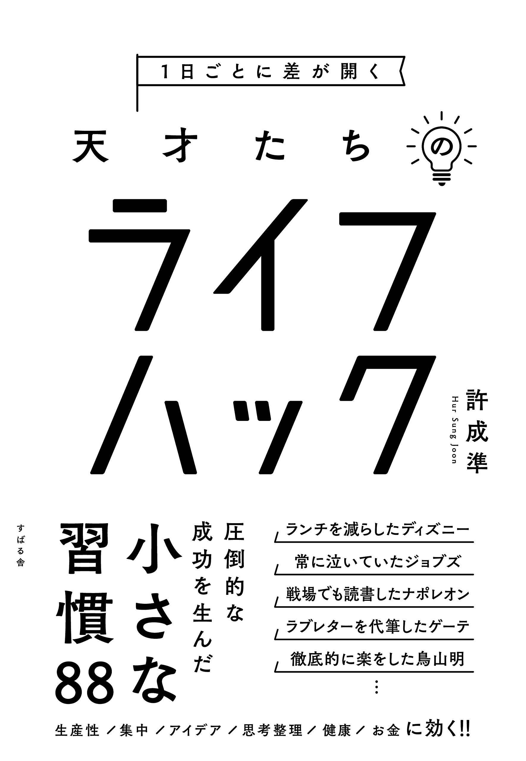 1日ごとに差が開く 天才たちのライフハック | 許 成準 |本 | 通販 | Amazon