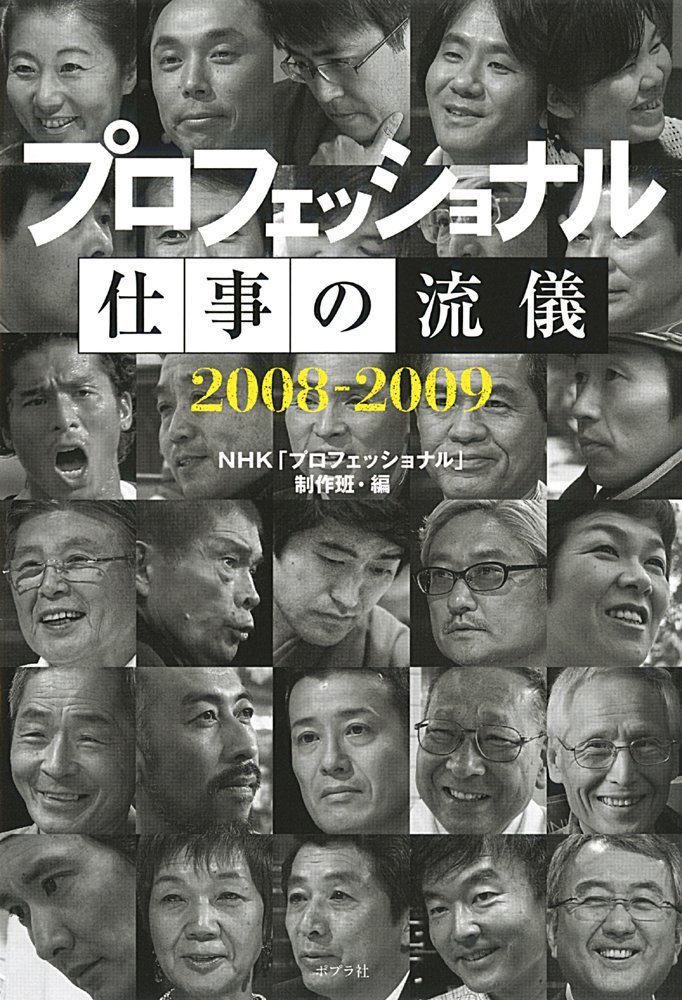 Amazon.co.jp: プロフェッショナル 仕事の流儀 : NHK