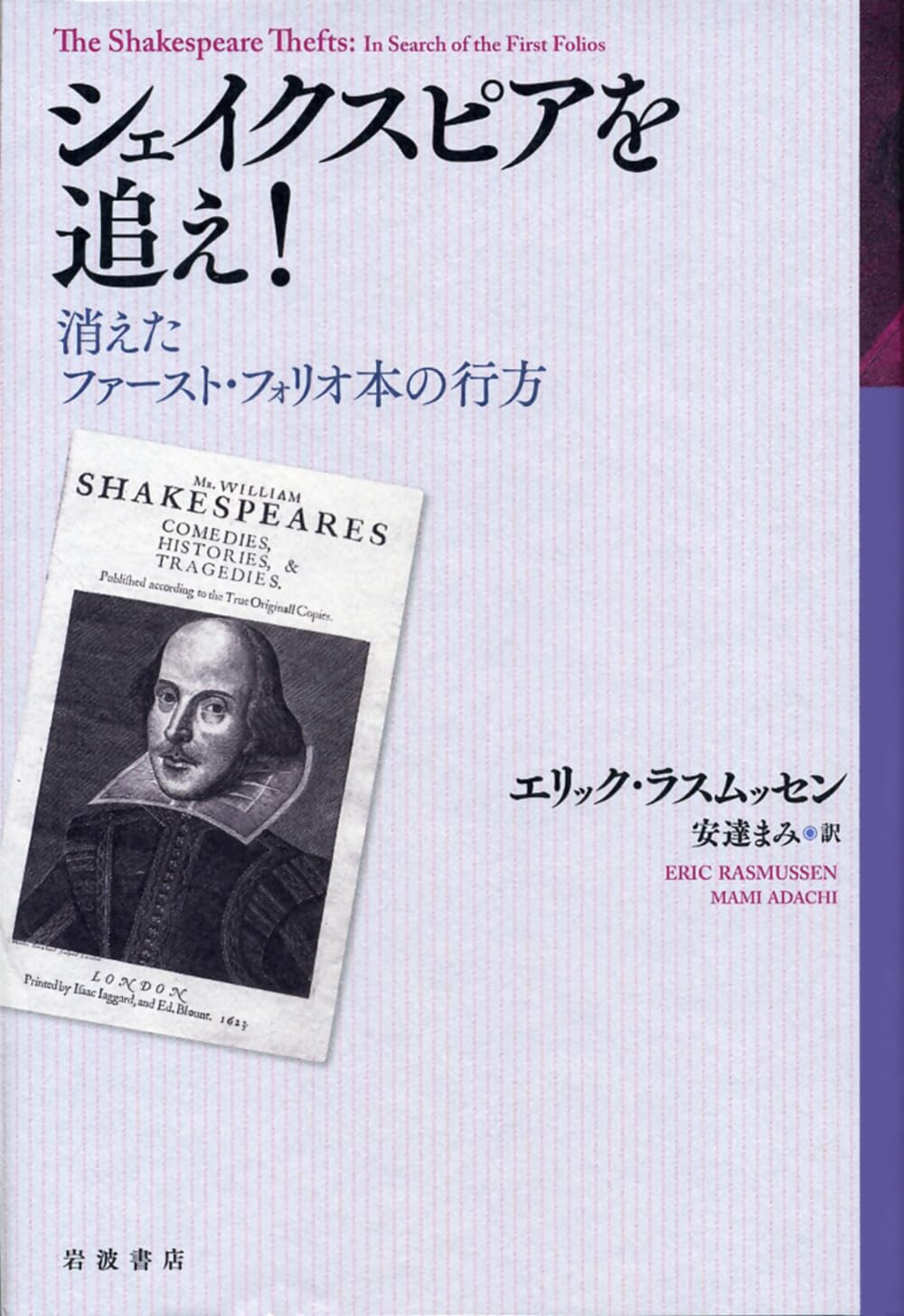 Amazon.co.jp: シェイクスピアを追え!――消えたファースト・フォリオ本