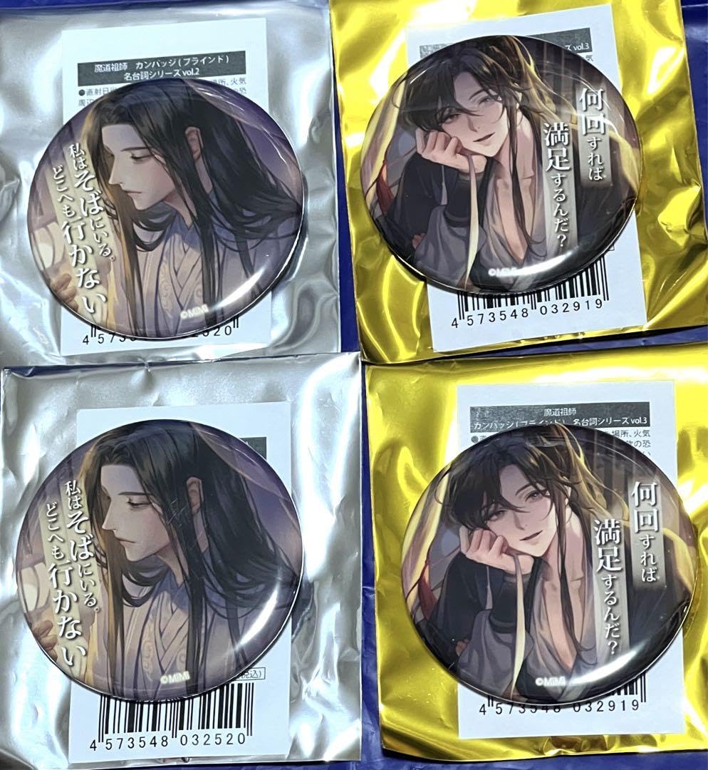 Amazon | 魔道祖師??THEキャラ 名台詞 バッジ??忘羨 4点セット