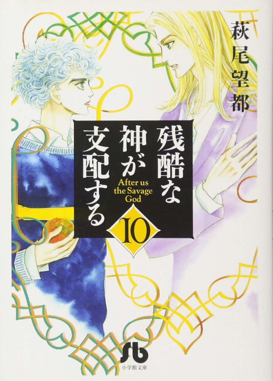 残酷な神が支配する (10) (小学館文庫 はA 40) | 萩尾 望都 |本 | 通販