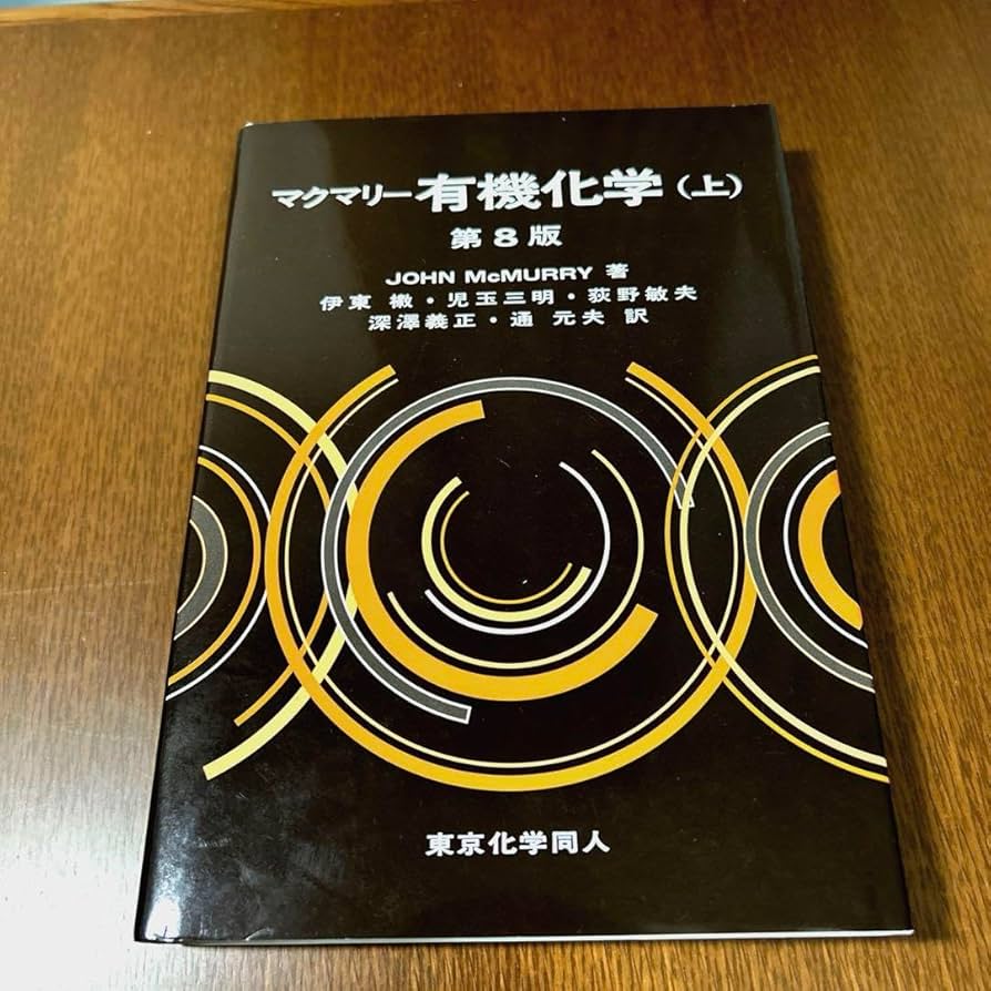 Amazon.co.jp: マクマリー有機化学 上 Y : 産業・研究開発用品