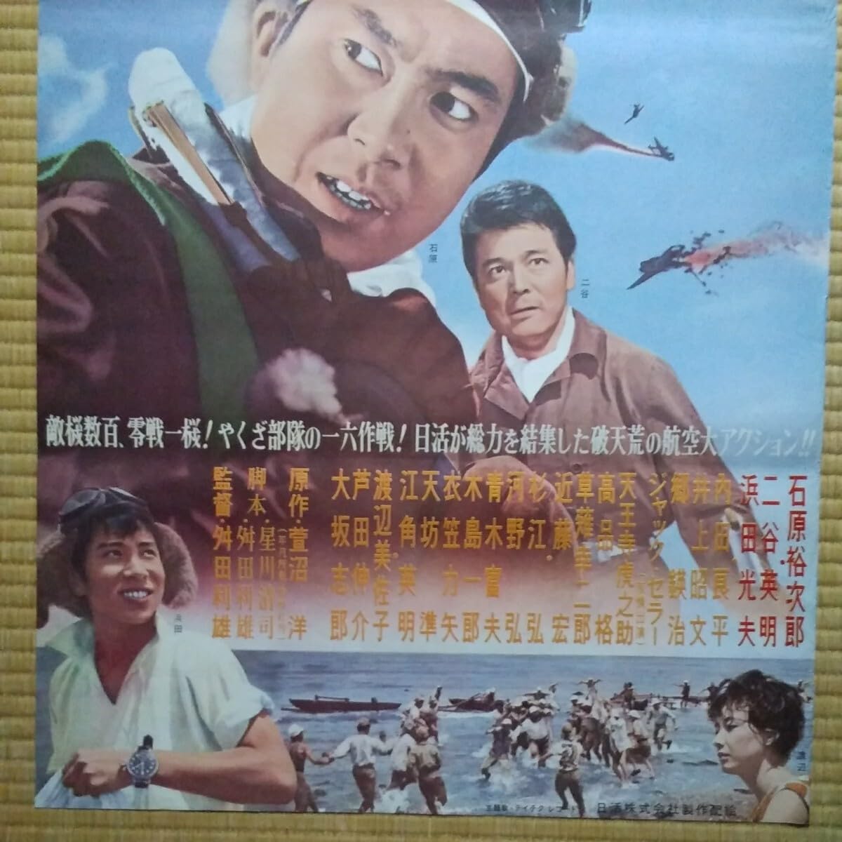 Amazon.co.jp: 映画ポスター 零戦黒雲一家 石原裕次郎 二谷英明 浜田