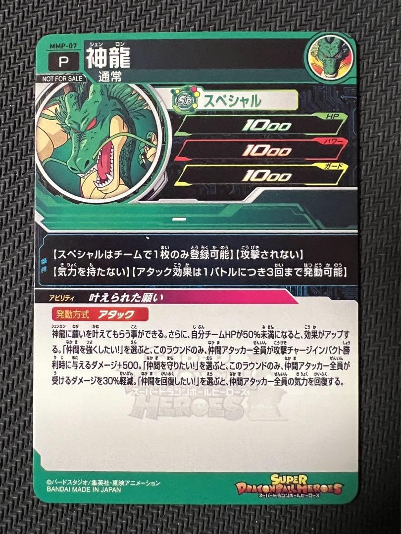Amazon.co.jp: 神龍 MMP-07 スーパードラゴン ボ ールヒーローズ 