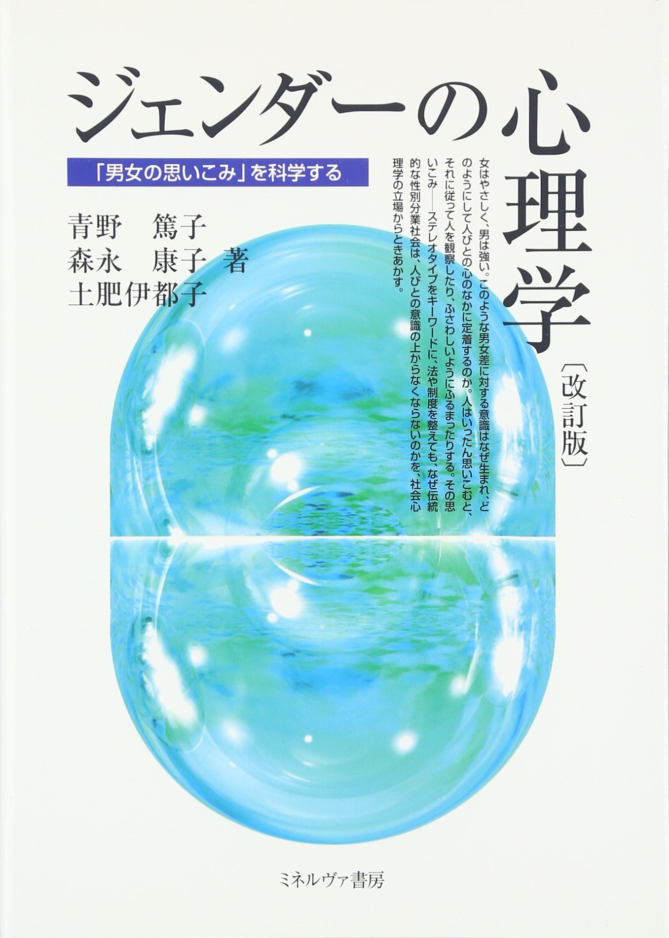 ジェンダ-の心理学: 「男女の思いこみ」を科学する | 青野 篤子 |本