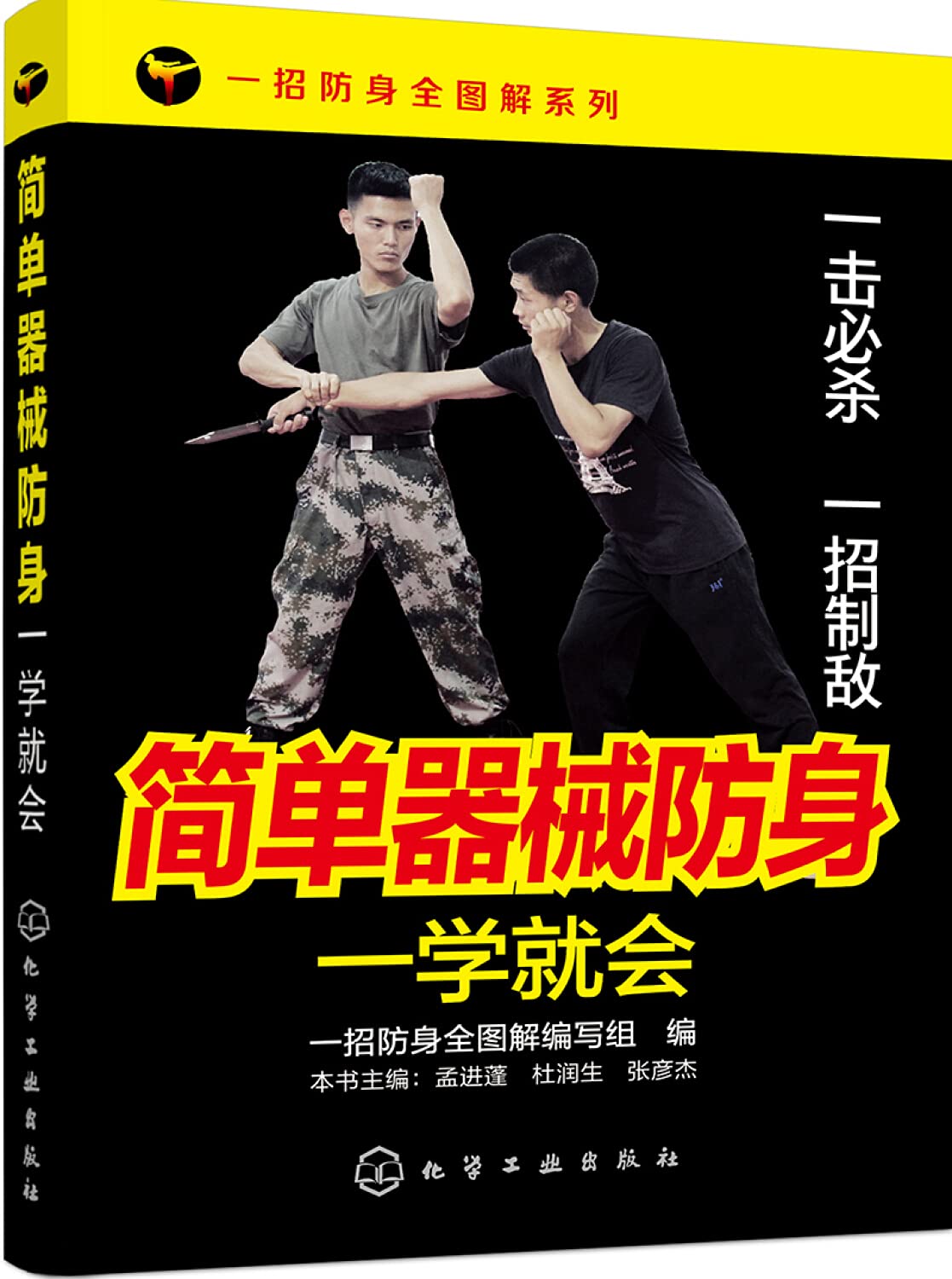 简单器械防身一学就会/一招防身全图解系列