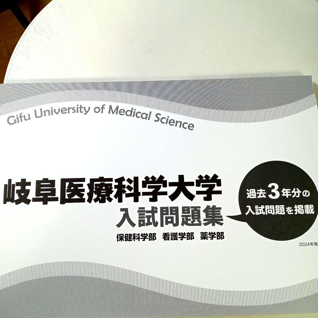 Amazon.co.jp: 岐阜医療科学大学 赤本 [最新3年分の過去問] : おもちゃ