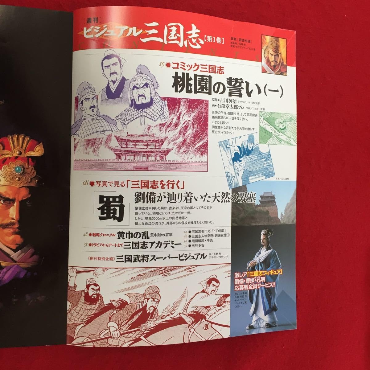 Amazon.co.jp: YY-179 週刊ビジュアル三国志 創刊号コミック三国志  