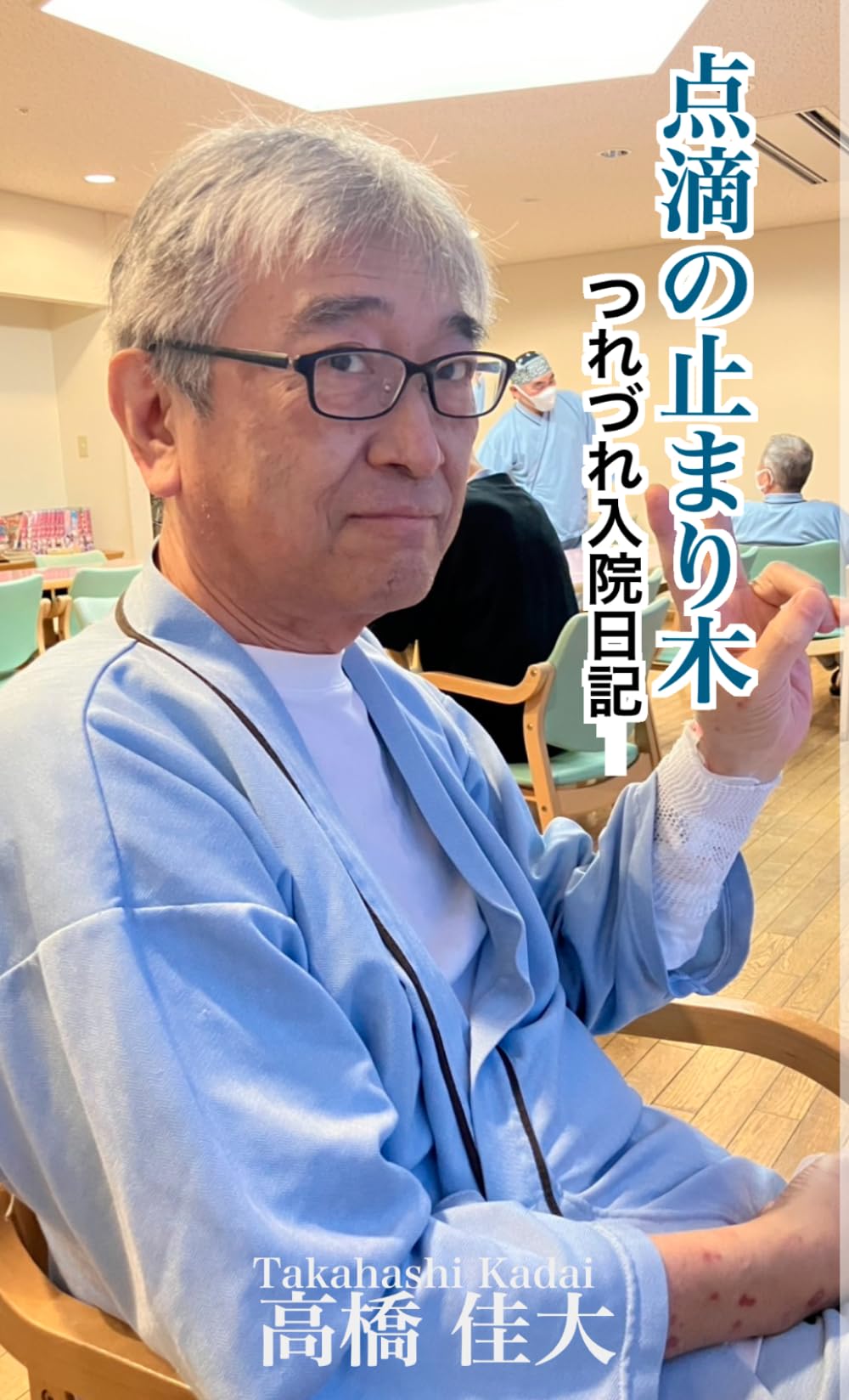 点滴の止まり木: つれづれ入院日記
