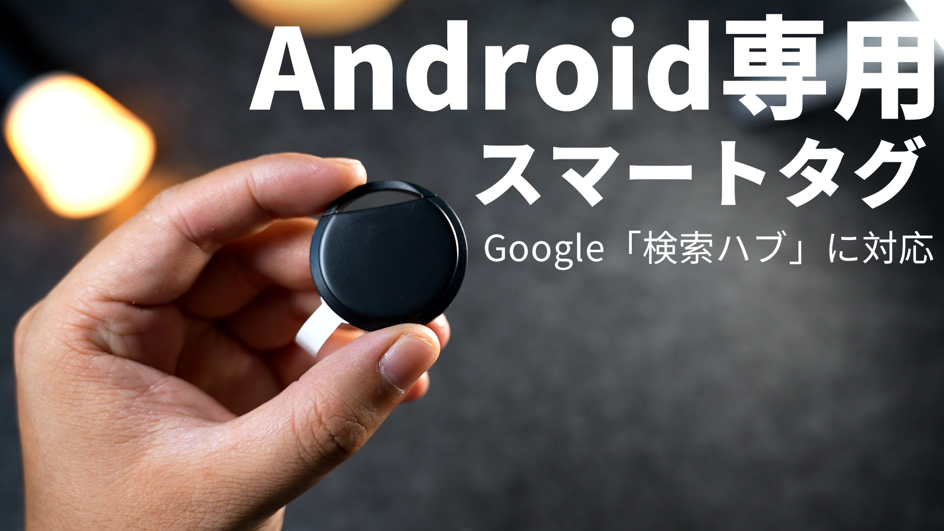 Amazon.co.jp: 2025最新 Google公式認証 エアタグ スマートタグ
