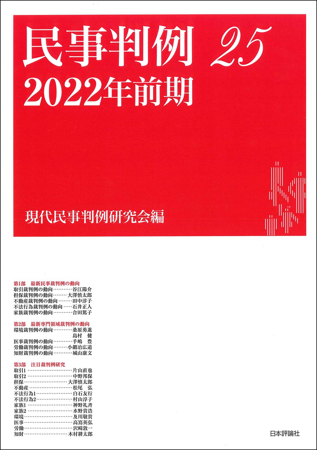 民事判例 [単行本] 現代民事判例研究会 Amazon.co.jp: 民事判例27 2023年前期 : 現代民事判例研究会