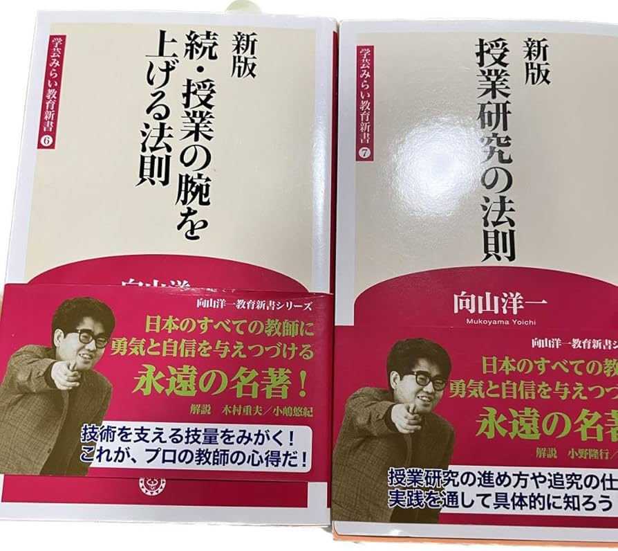 学芸みらい教育新書13冊＋向山の教師修行十年 Amazon.co.jp: 学芸みらい教育新書13冊＋向山の教師修行十年