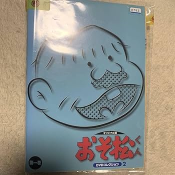 おそ松くん　DVD 全巻　レンタル　「タイニビッツ」 付き Amazon.co.jp: おそ松くん DVDコレクション オリジナル版 全12枚