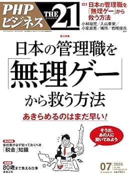 Amazon.co.jp: THE21 2025年7月号[日本の管理職を「無理ゲー