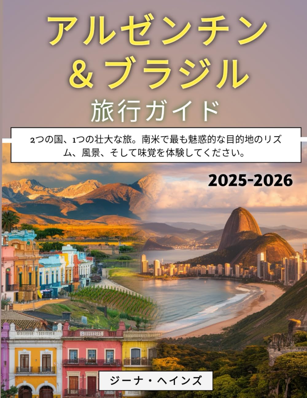 アルゼンチン＆ブラジル旅行ガイド 2025-2026: 2つの国、1つの壮大な旅。南米で最も魅惑的な目的地のリズム、風景、そして味覚を体験してください。