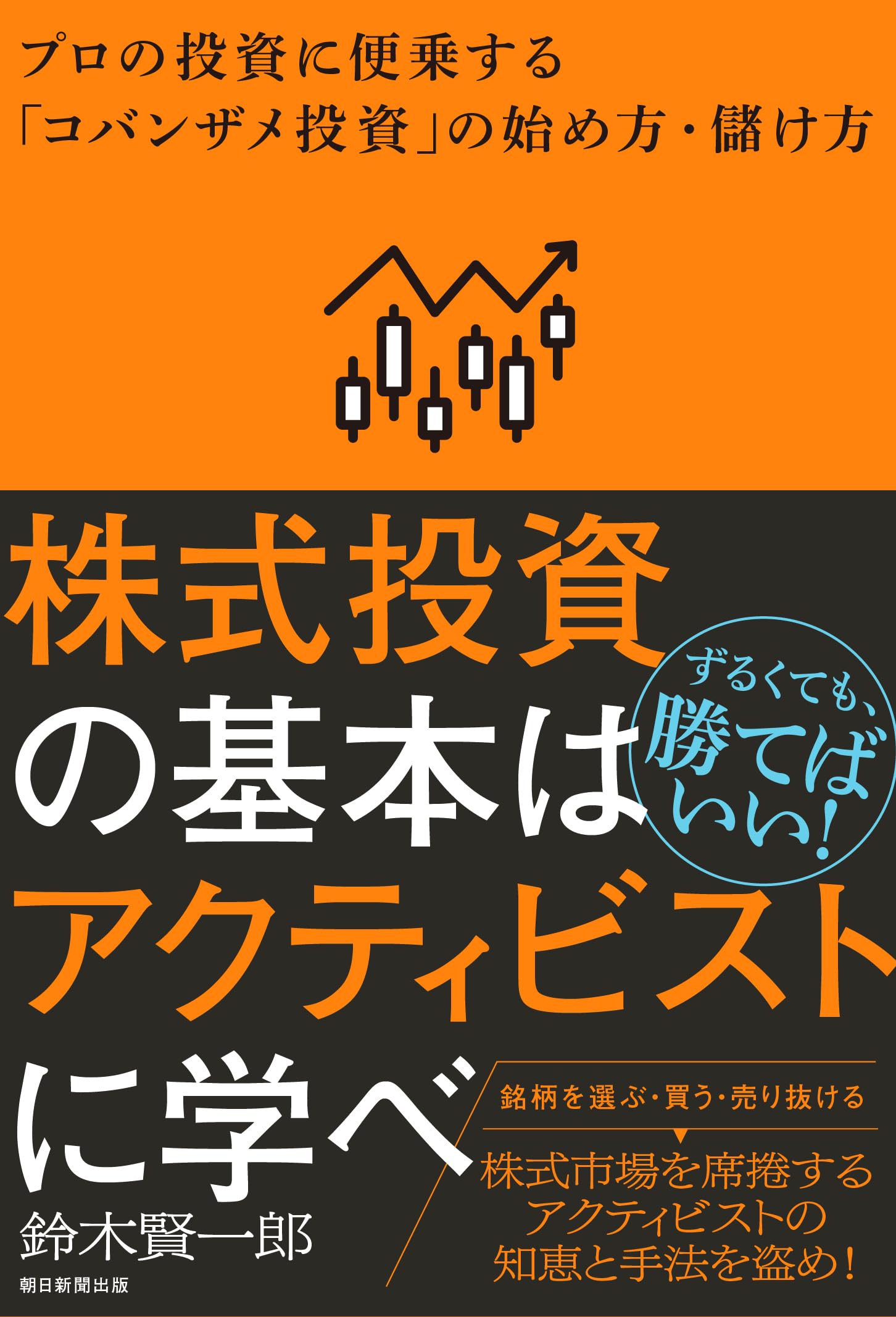 株式投資の基本はアクティビストに学べ プロの投資に便乗する