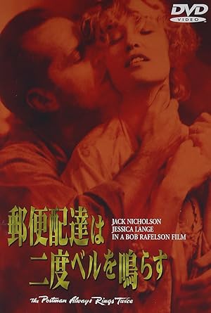 Amazon | 郵便配達は二度ベルを鳴らす [DVD] | 映画