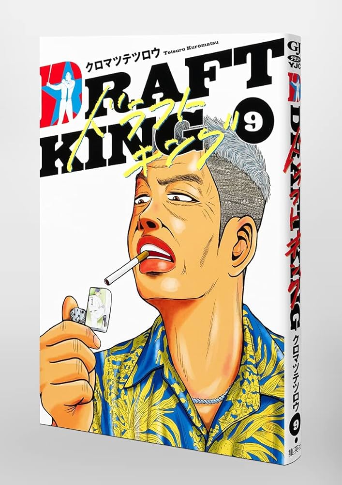 ドラフトキング 9 (ヤングジャンプコミックス) | クロマツ