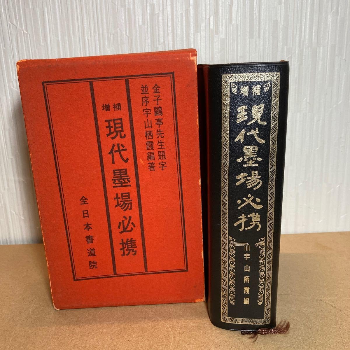 Amazon.co.jp: 現代墨場必携 昭和45年 増補 宇山栖霞 金子鴎亭 全日本 