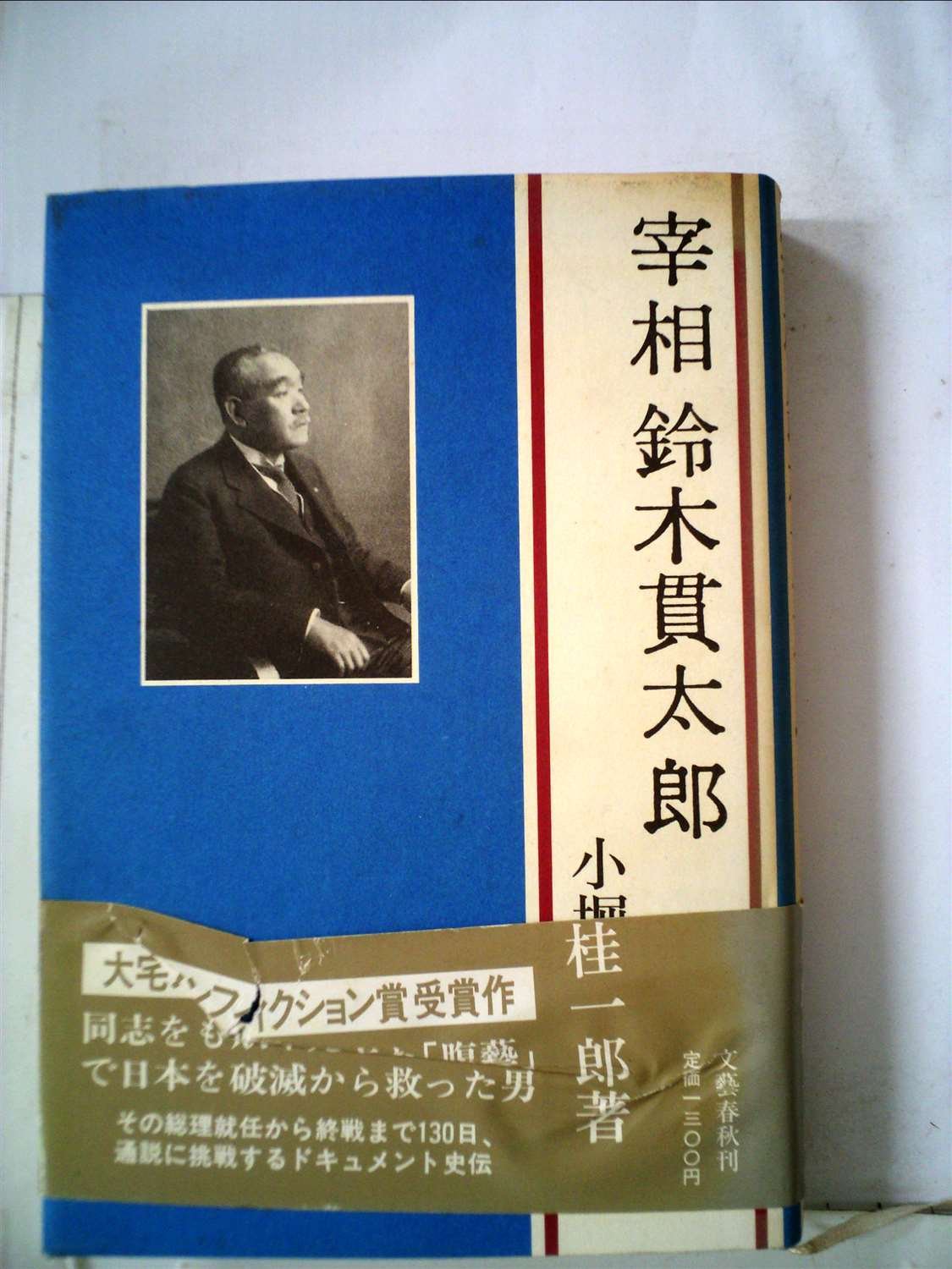 宰相鈴木貫太郎 (1982年) |本 | 通販 | Amazon