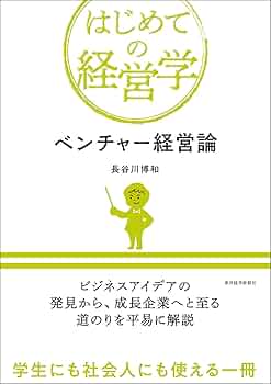 Amazon.com: ベンチャー経営論 (Japanese Edition) eBook