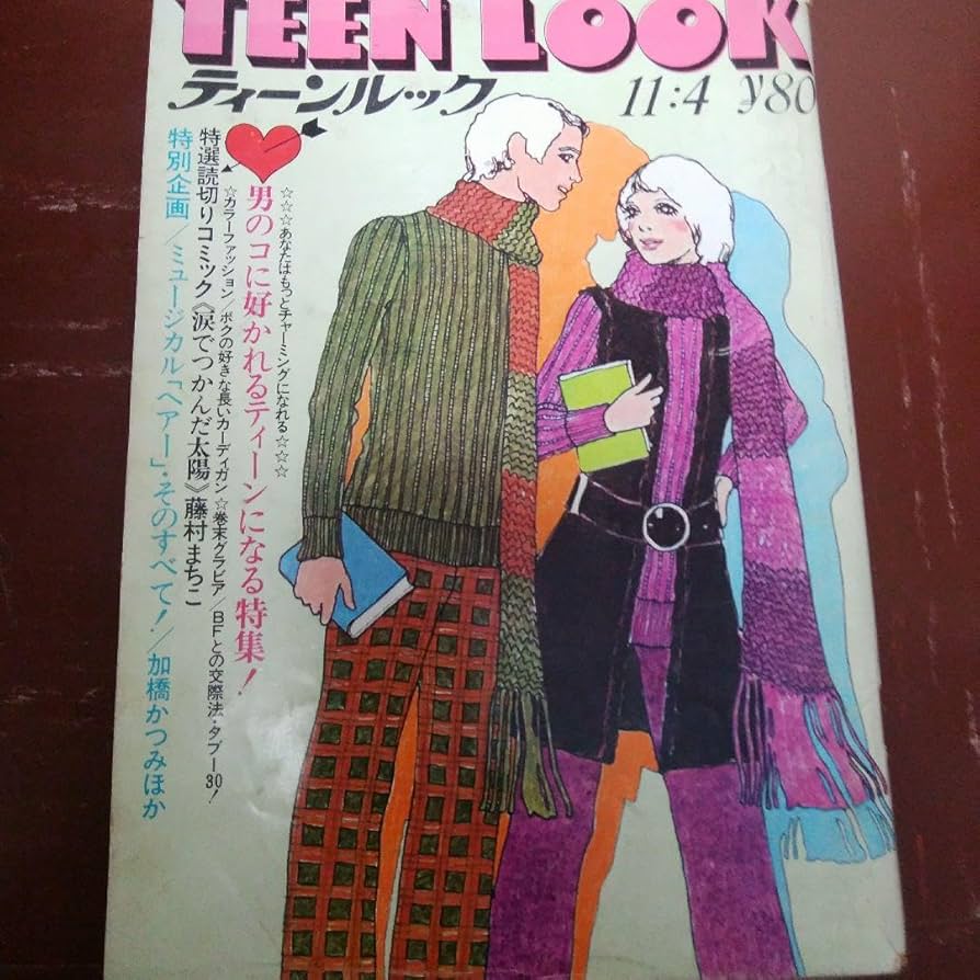 ティーンルック限定版 加橋かつみイラスト集 YVES　ザ・タイガース 沢田研二 Amazon.co.jp: ティーンルック`6911/4沢田研二ザ・タイガース
