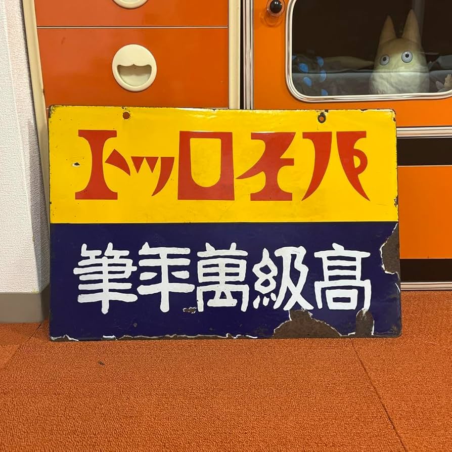 昭和レトロ　タイム萬年筆特約店　木製看板⑥昭和初期 昭和レトロ タイム萬年筆特約店 木製看板⑥昭和初期 昭和レトロ