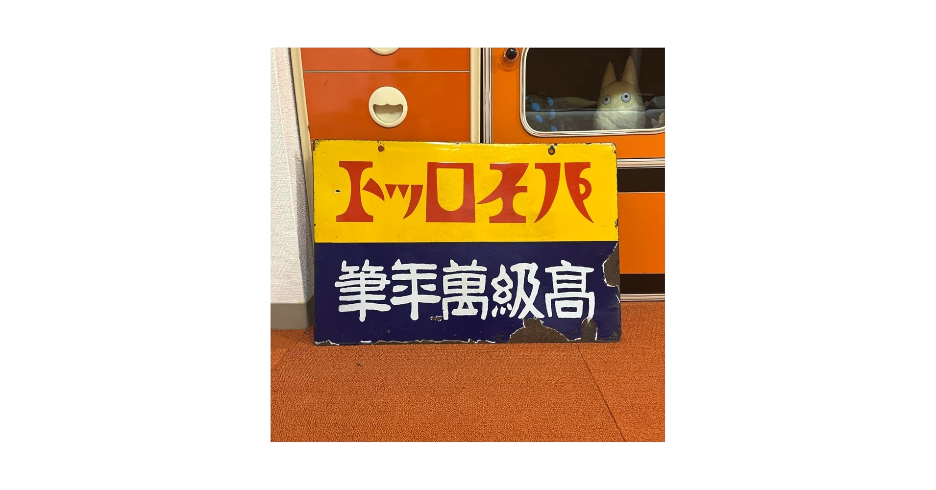 昭和レトロ　タイム萬年筆特約店　木製看板⑥昭和初期 昭和レトロ タイム萬年筆特約店 木製看板⑥昭和初期 71G6MUvETAL