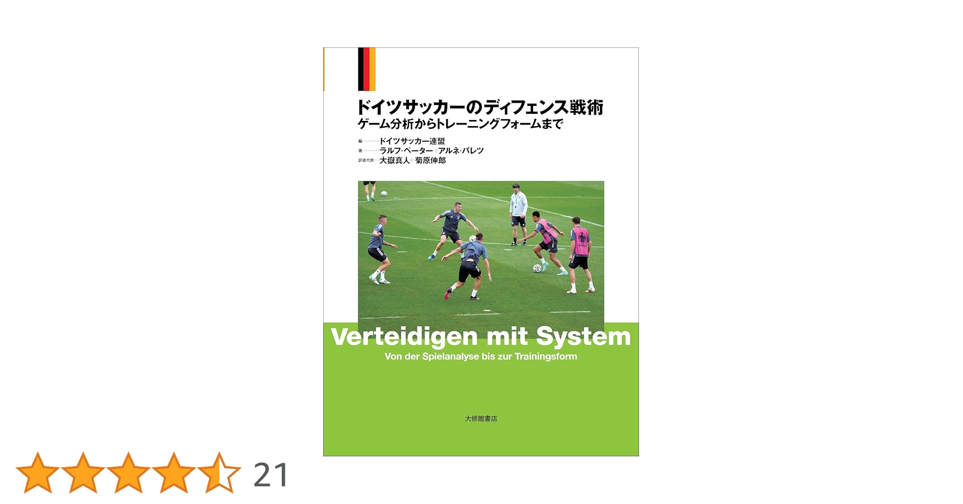 ドイツサッカーのオフェンス戦術 ドイツサッカーのディフェンス戦術 ドイツサッカーのディフェンス戦術 - 株式会社大修館書店