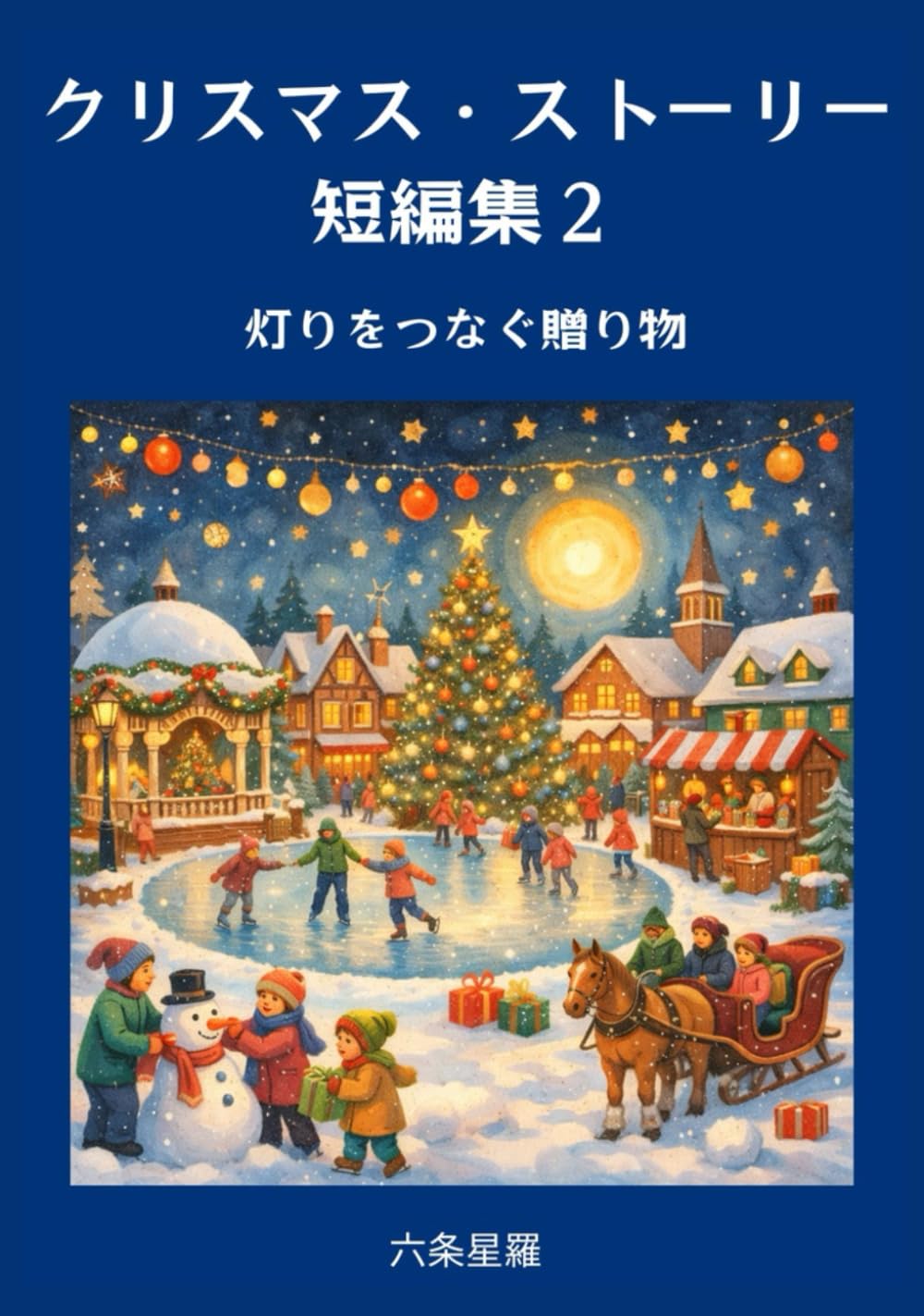 クリスマス・ストーリー短編集 2: 灯りをつなぐ贈り物
